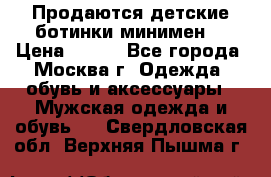 Продаются детские ботинки минимен  › Цена ­ 800 - Все города, Москва г. Одежда, обувь и аксессуары » Мужская одежда и обувь   . Свердловская обл.,Верхняя Пышма г.